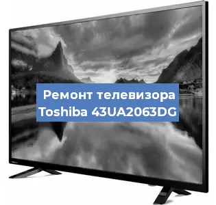 Замена экрана на телевизоре Toshiba 43UA2063DG в Ростове-на-Дону